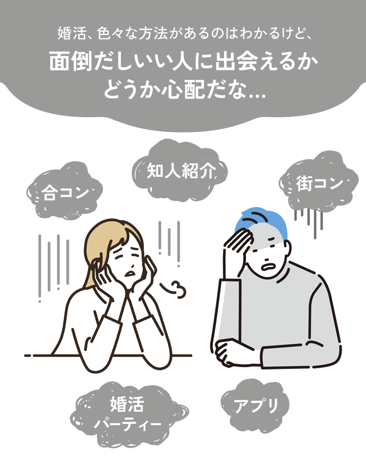 婚活、色々な方法があるのはわかるけど、面倒だしいい人に出会えるかどうか心配だな…