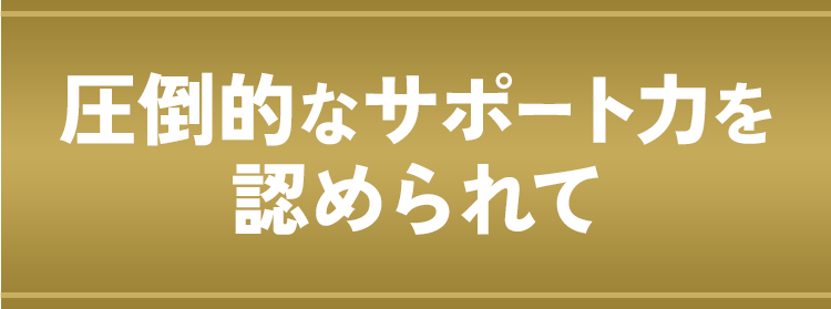 圧倒的なサポート力を認められて