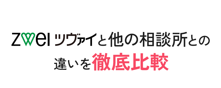 ツヴァイと他の相談所との違いを徹底比較