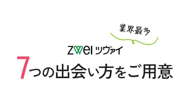 業界最多7つの出会い方をご用意