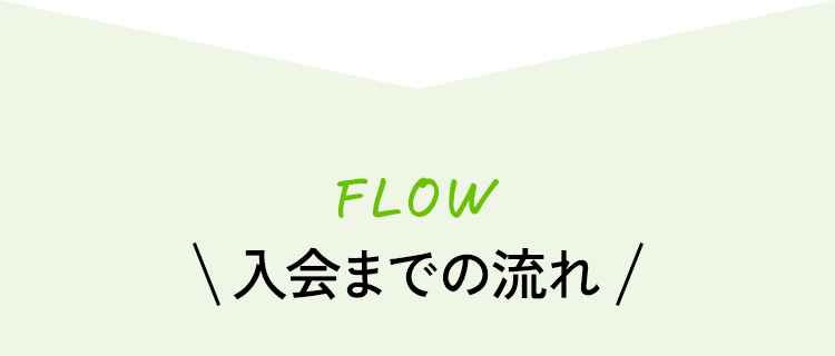 FLOW 入会までの流れ