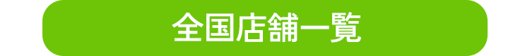 全国店舗一覧