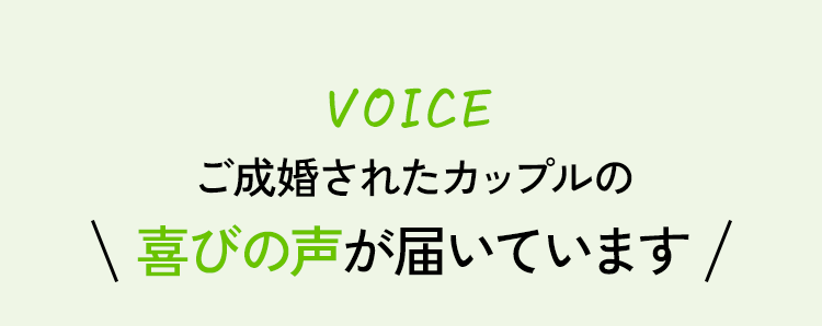 VOICE ご成婚されたカップルの喜びの声が届いています