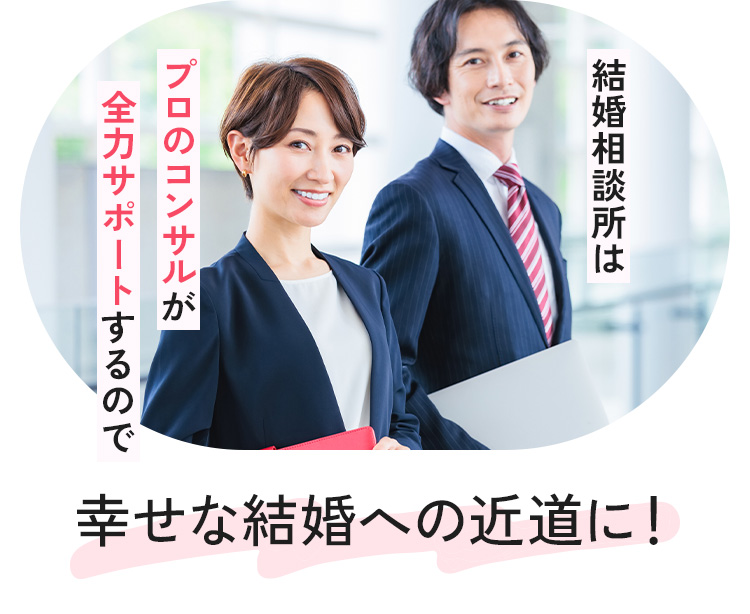 結婚相談所はプロのコンサルが全力サポートするので幸せな結婚への近道に！