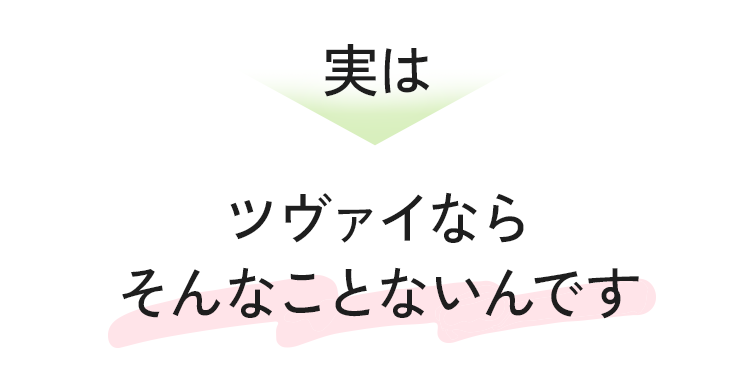 実はツヴァイならそんなことないんです