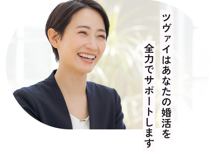 ツヴァイはあなたの婚活を全力でサポートします