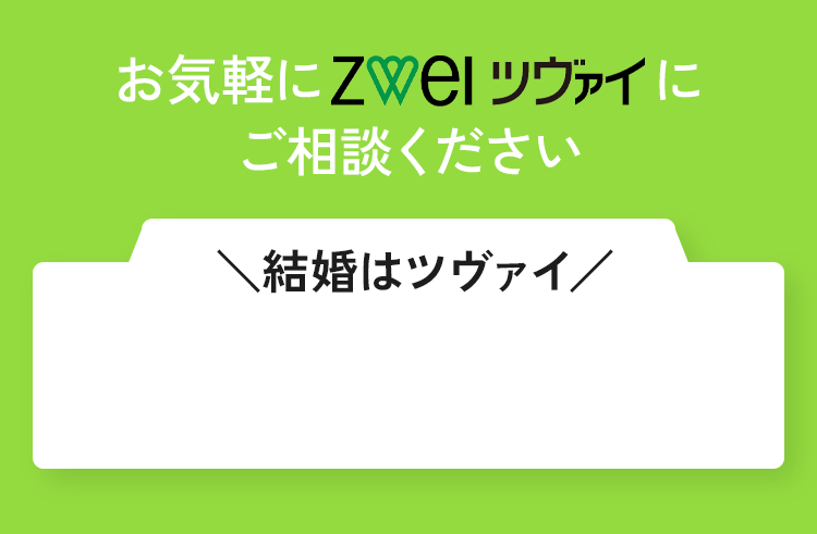 お気軽にツヴァイにご相談ください ＼結婚はツヴァイ／