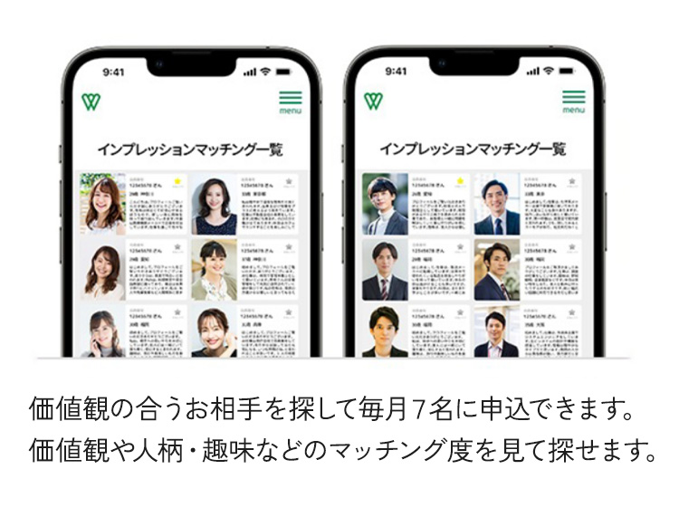 価値観の合うお相手を探して毎月７名に申込できます。価値観や人柄・趣味などのマッチング度を見て探せます。