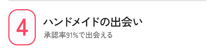 4 ハンドメイドの出会い 承認率91%で出会える