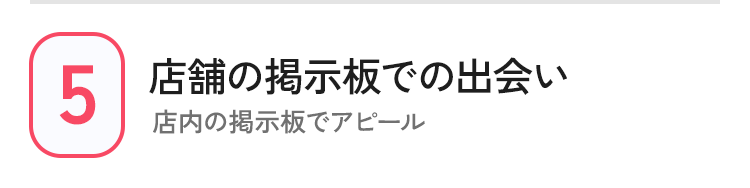 5 店舗の掲示板での出会い 店内の掲示板でアピール