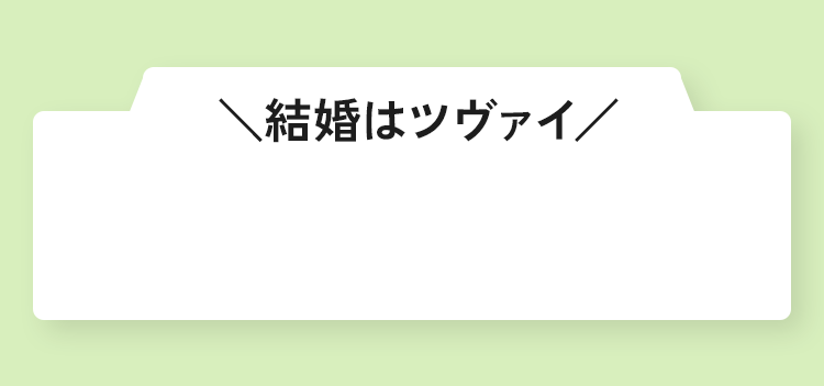 ＼結婚はツヴァイ／