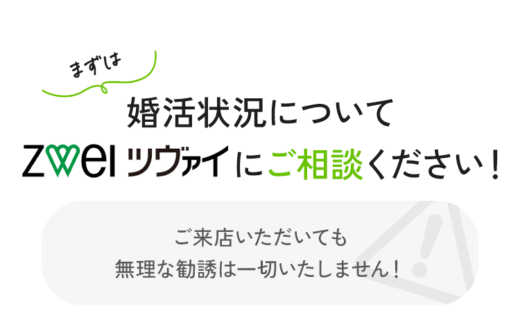 まずは婚活状況についてツヴァイにご相談ください！ご来店いただいても無理な勧誘は一切いたしません！