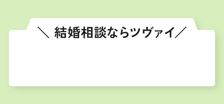 ＼結婚相談ならツヴァイ／