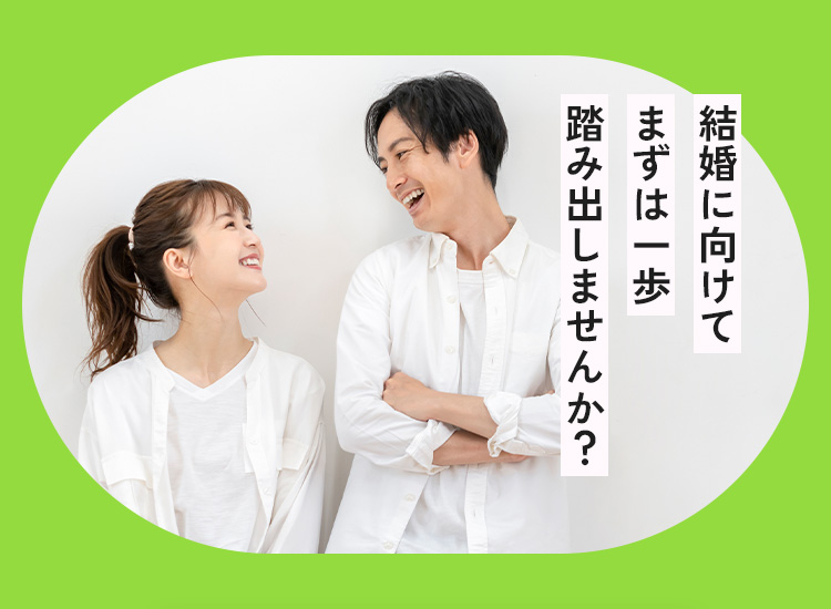 結婚に向けてまずは一歩踏み出しませんか？