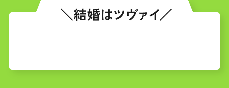 ＼結婚はツヴァイ／