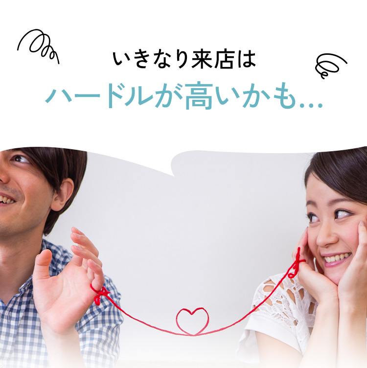 いきなり来店はハードルが高いかも…