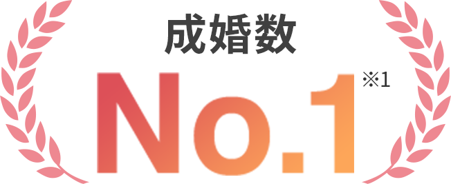 成婚数 No.1