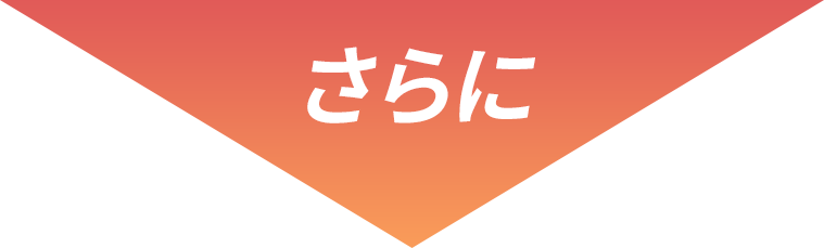 さらに