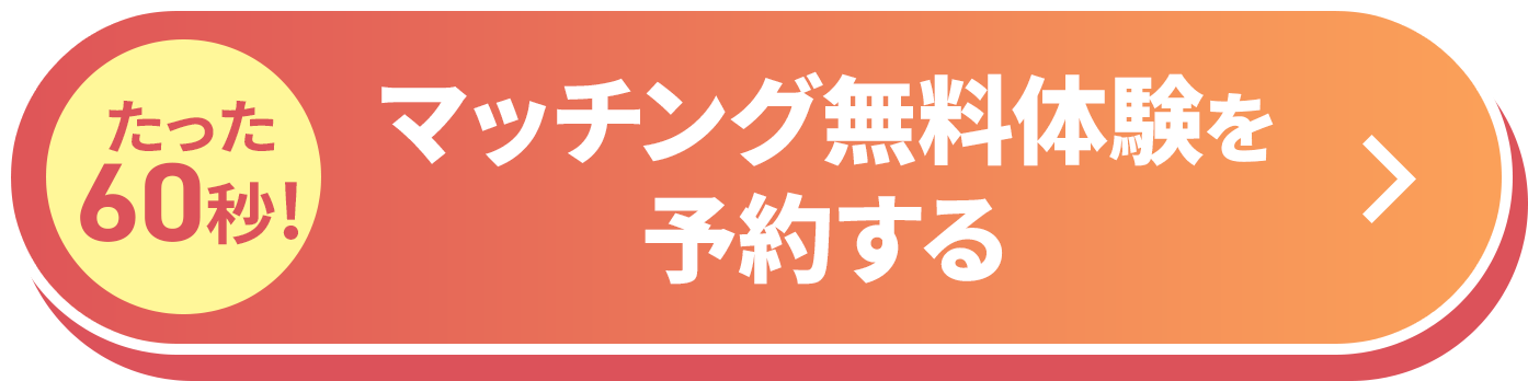 たった60秒！マッチング無料体験を予約する