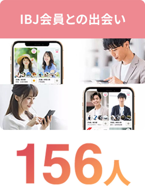 IBJ会員との出会い