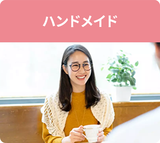 ハンドメイド