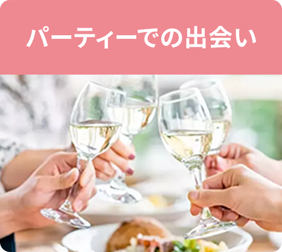 パーティーでの出会い