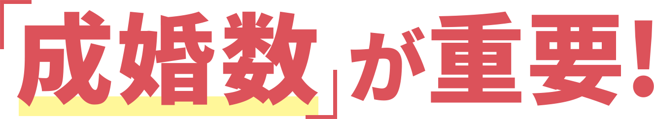 「成婚数」が重要！