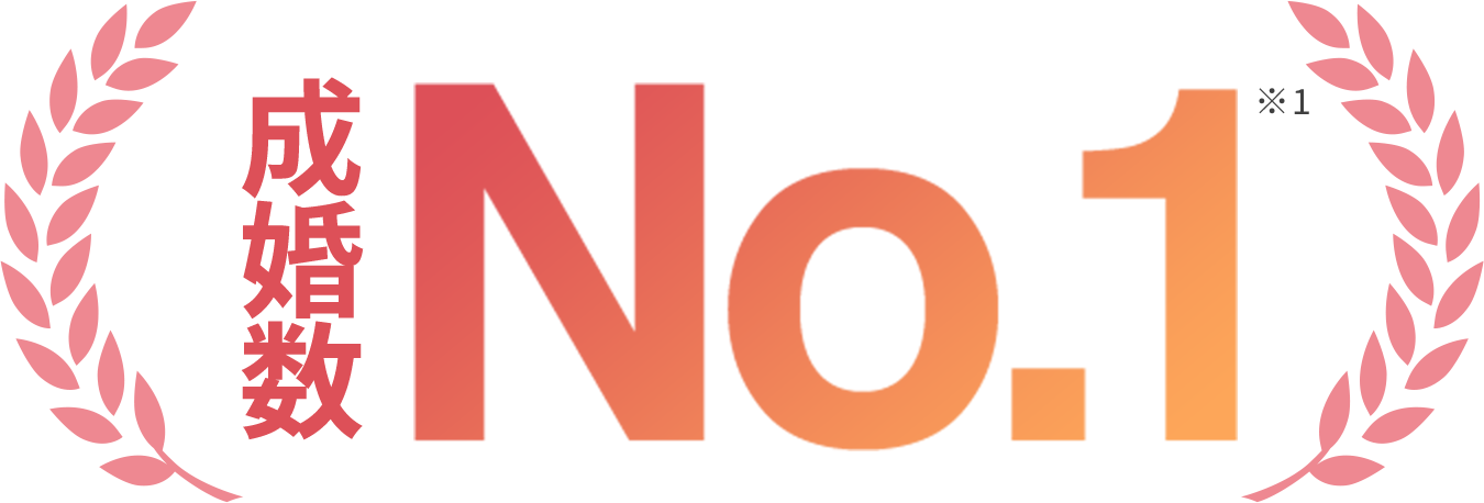成婚数 No.1