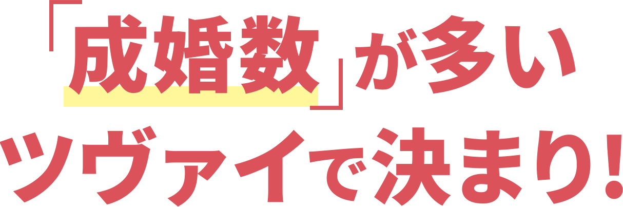 成婚数 が多いツヴァイで決まり!