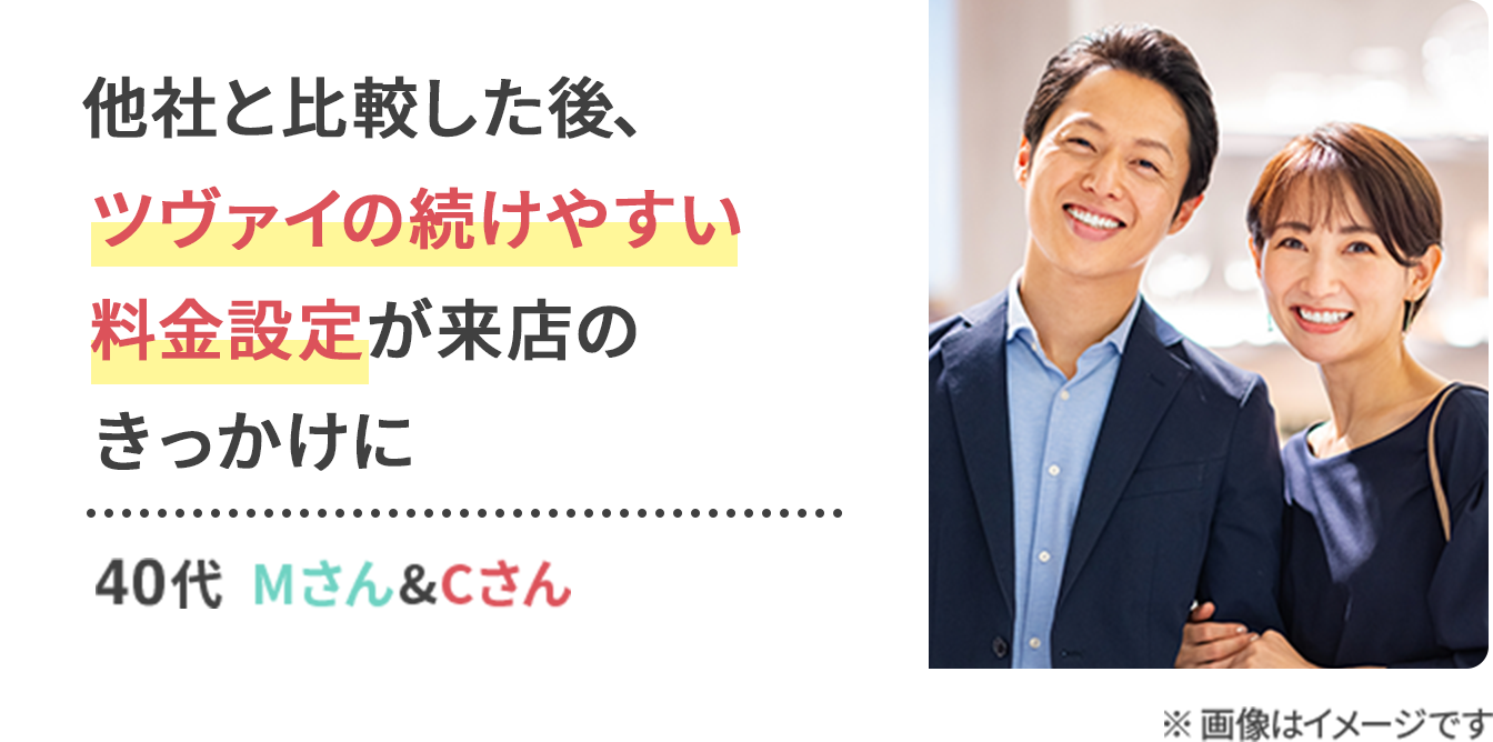 他社と比較した後、 ツヴァイの続けやすい 料金設定が来店の きっかけに / 40代  Mさん&Cさん