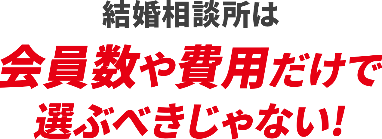 結婚相談所は会員数や費用だけで選ぶべきじゃない