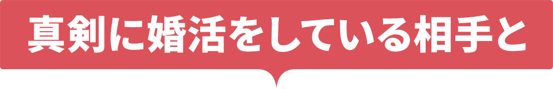 真剣に婚活している相手と