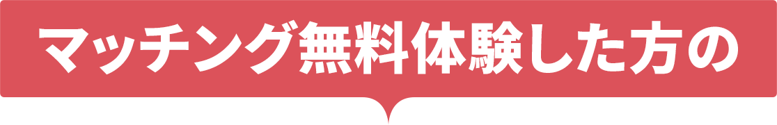 マッチング無料体験した方の