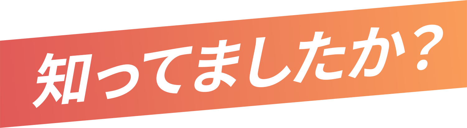 知ってましたか？