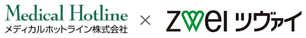 メディカルホットライン × ZWEI ツヴァイ