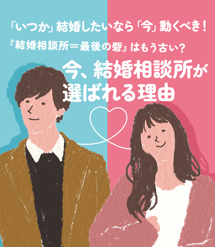 20代女性の婚活は結婚相談所がおすすめ！20代で始める婚活のメリット