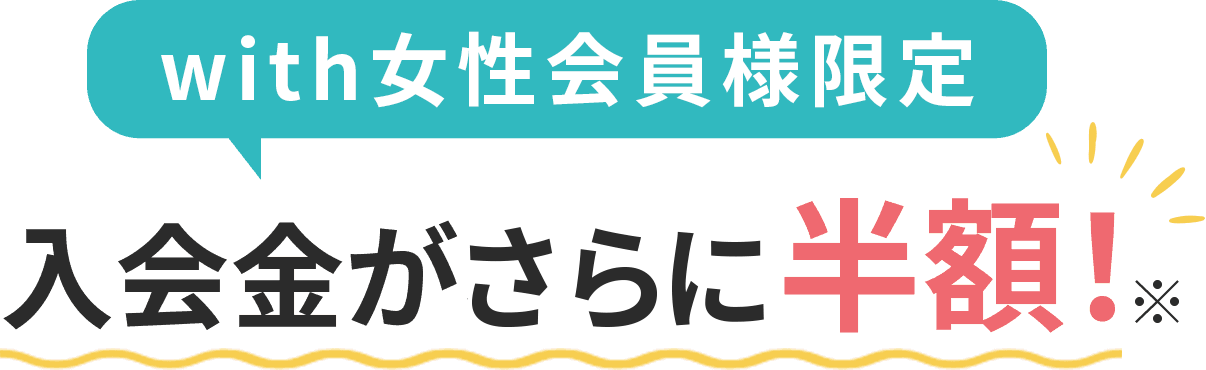 with会員様限定 入会金がさらに半額！