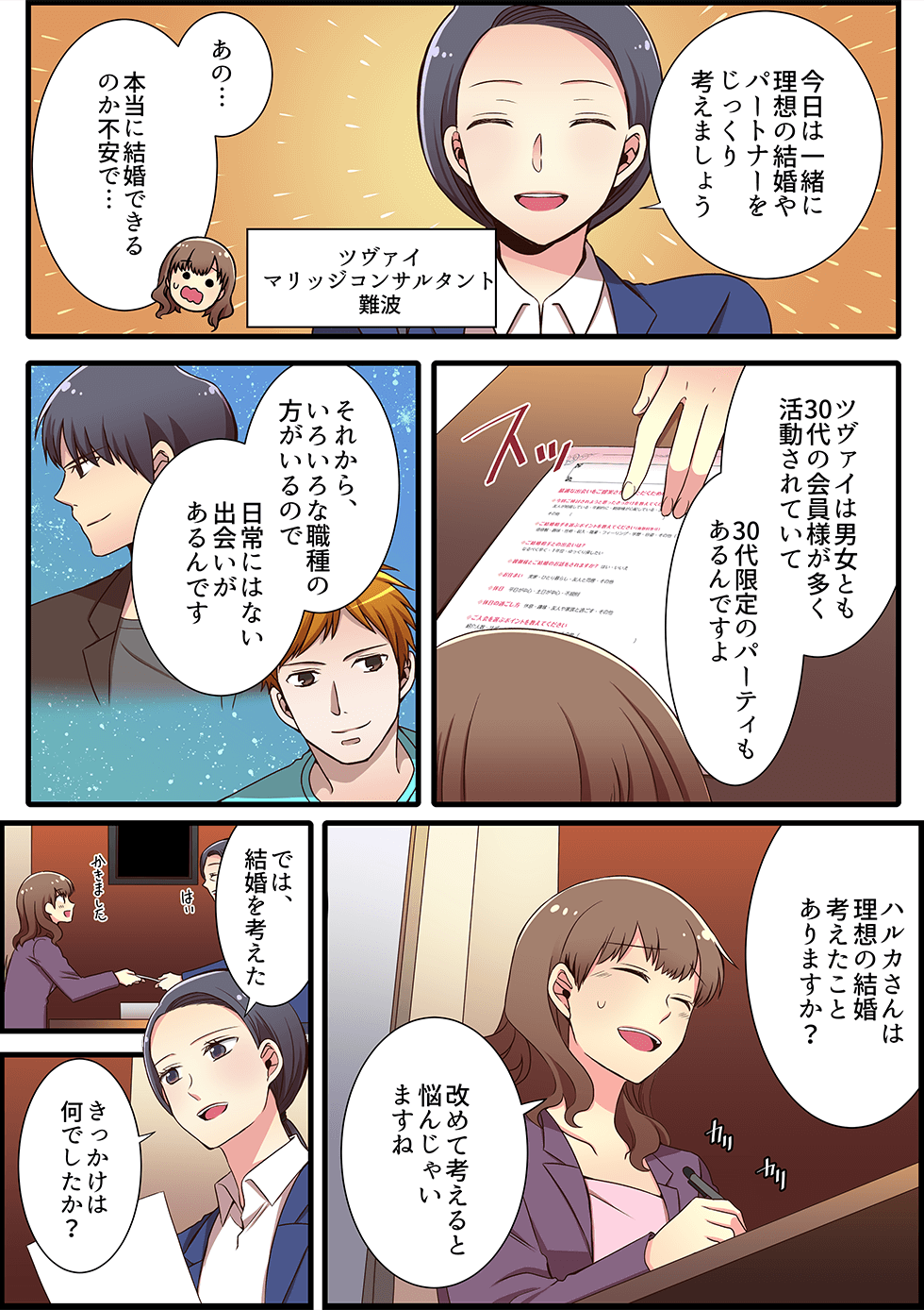 今日は一緒に理想の結婚やパートナーをじっくり考えましょう　ツヴァイマリッジコンサルタント難波　あの・・・本当に結婚できるのか不安で・・・　ツヴァイは男女とも30代の会員様が多く活動されていて30代限定のパーティもあるんですよ　それから、いろいろな職種の方がいるので日常にはない出会いがあるんです　ハルカさんは理想の結婚考えたことありますか？　改めて考えると悩んじゃいますね　では、結婚を考えた　きっかけは何でしたか？