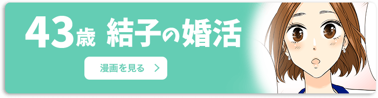 「43歳 結子の婚活」を見る