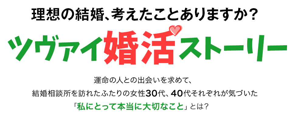 理想の結婚、考えたことありますか？ツヴァイ婚活ストーリ　運命の人との出会いを求めて、結婚相談所を訪れたふたりの女性30代、40代それぞれが気づいた「私にとって本当に大切なこと」とは？