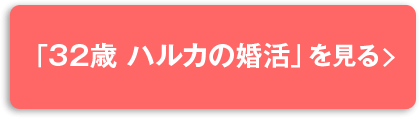 「32歳 ハルカの婚活」を見る