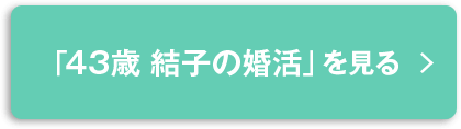 「43歳 結子の婚活」を見る