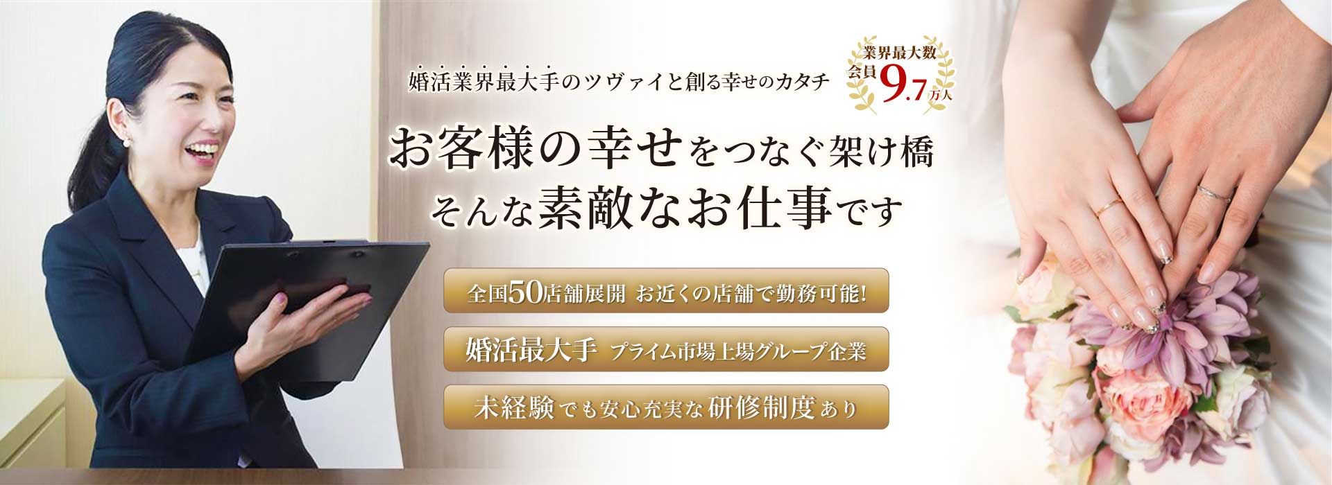 ツヴァイの採用情報 婚活するなら結婚相談所のツヴァイ Zwei