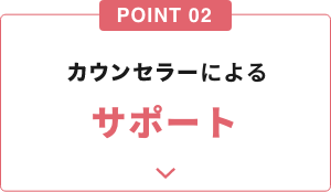 カウンセラーによるサポート