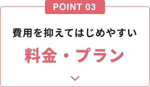 費用を抑えてはじめやすい料金・プラン