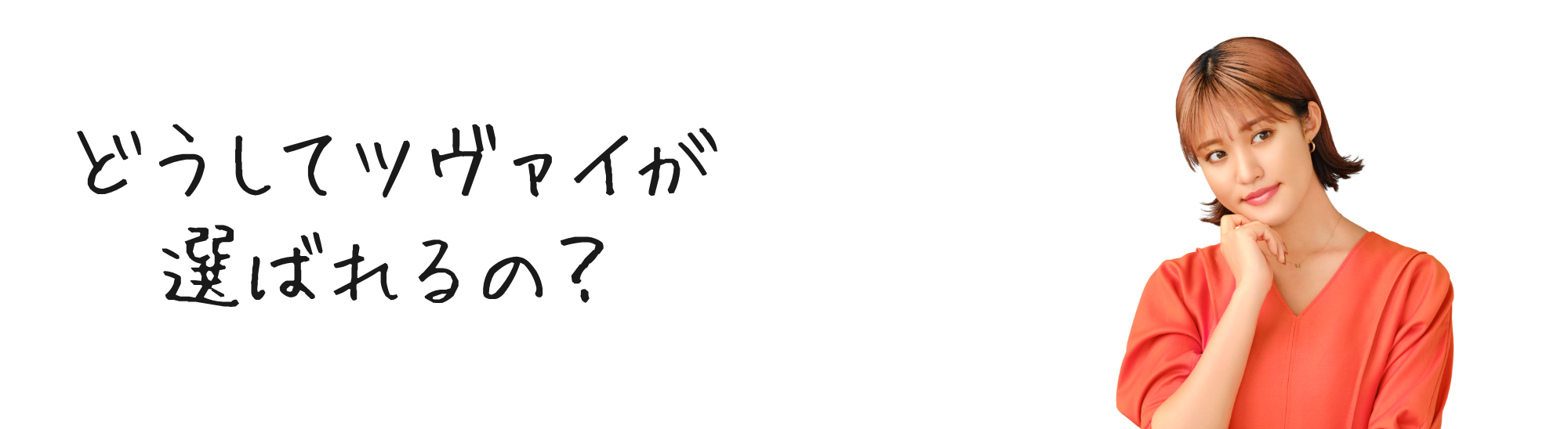 どうしてツヴァイが選ばれるの?