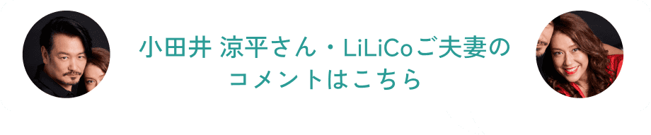 小田井 涼平さん・LiLiCoご夫妻のコメントはこちら