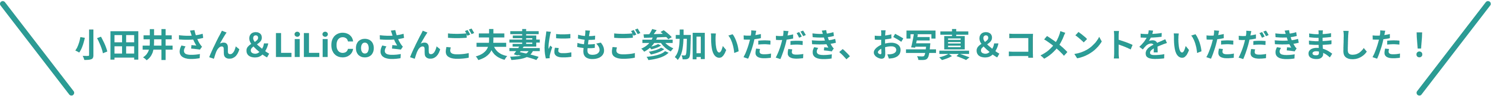 「LiLiCoさん、小田井さんご夫妻にも、お写真をご提供いただきました！
