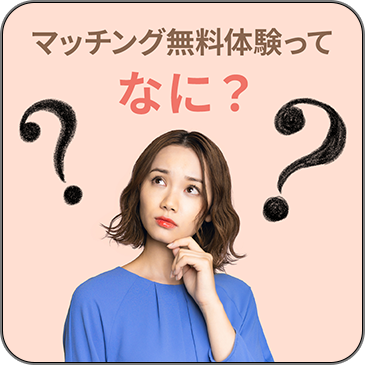マッチング無料体験ってなに？
