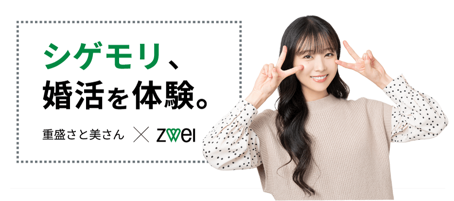 婚活するなら結婚相談所のツヴァイ Zwei